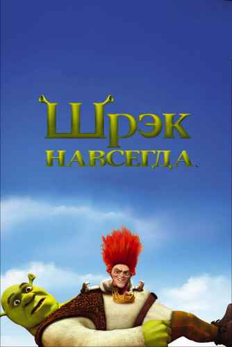 Шрек 4: Навсегда