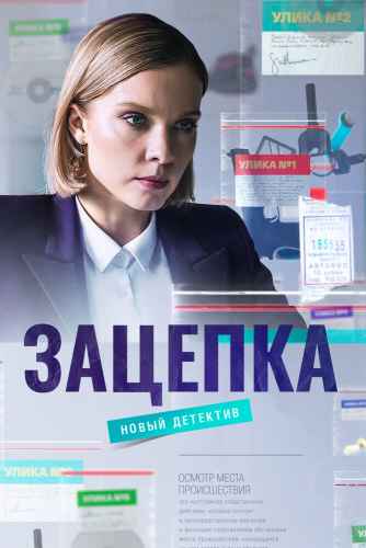 Зацепка сериал