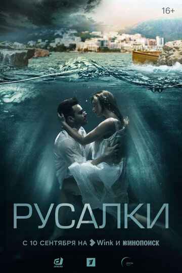 Русалки сериал 2022