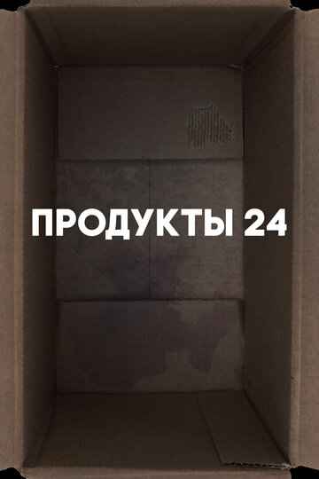 Продукты 24. Фильм