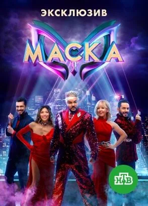 Маска 1-5 сезон 2023